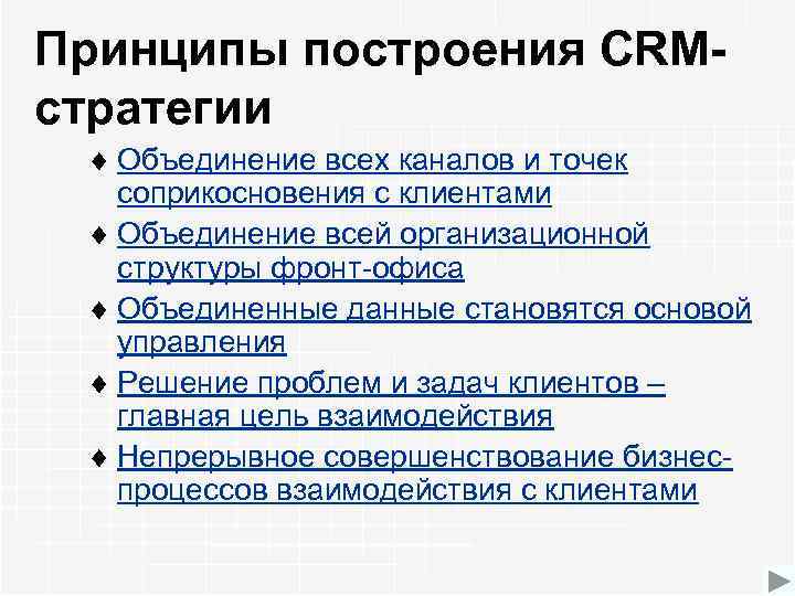Принципы построения CRMстратегии ¨ Объединение всех каналов и точек соприкосновения с клиентами ¨ Объединение