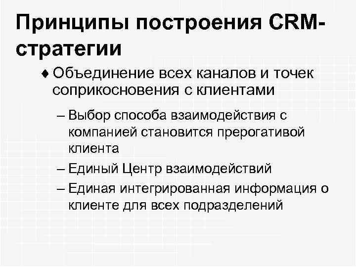 Принципы построения CRMстратегии ¨ Объединение всех каналов и точек соприкосновения с клиентами – Выбор