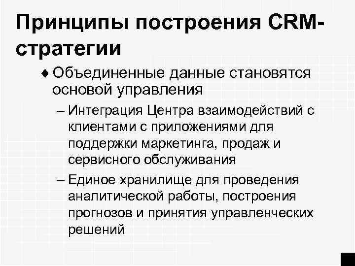 Принципы построения CRMстратегии ¨ Объединенные данные становятся основой управления – Интеграция Центра взаимодействий с