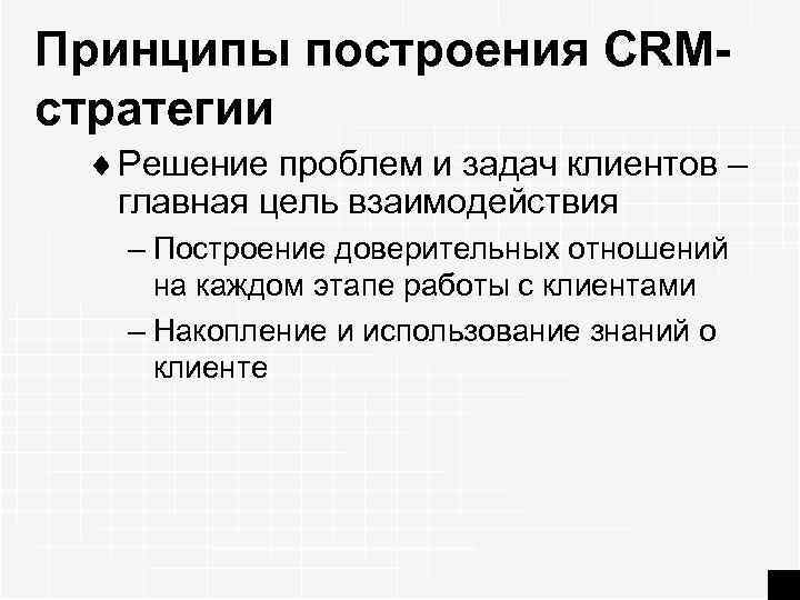 Принципы построения CRMстратегии ¨ Решение проблем и задач клиентов – главная цель взаимодействия –