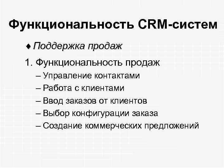 Функциональность CRM-систем ¨ Поддержка продаж 1. Функциональность продаж – Управление контактами – Работа с