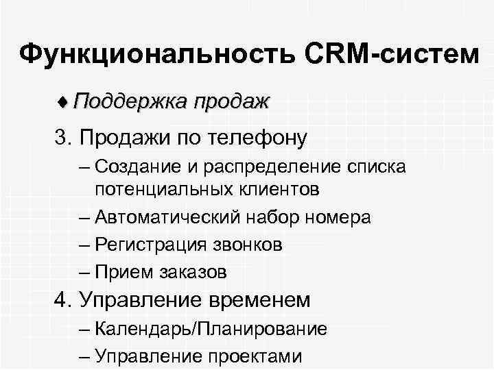 Функциональность CRM-систем ¨ Поддержка продаж 3. Продажи по телефону – Создание и распределение списка