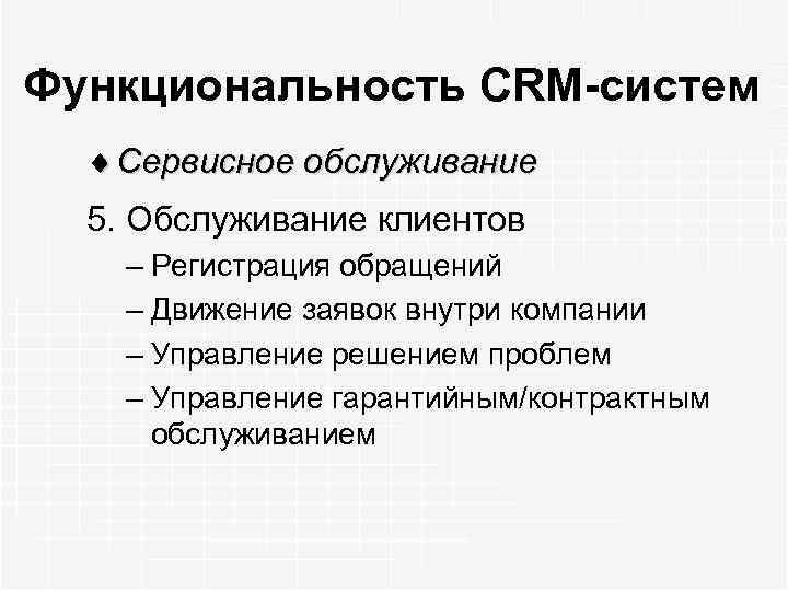 Функциональность CRM-систем ¨ Сервисное обслуживание 5. Обслуживание клиентов – Регистрация обращений – Движение заявок