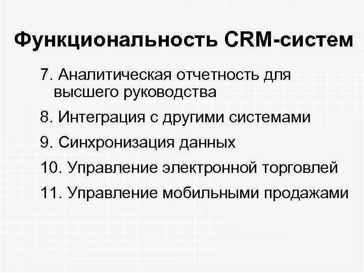 Функциональность CRM-систем 7. Аналитическая отчетность для высшего руководства 8. Интеграция с другими системами 9.