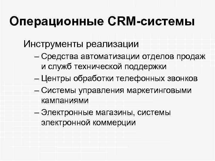 Операционные CRM-системы Инструменты реализации – Средства автоматизации отделов продаж и служб технической поддержки –