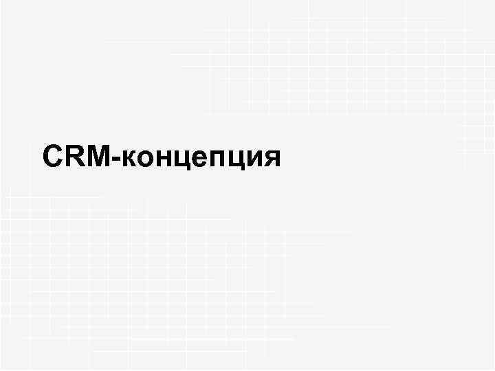 CRM-концепция 