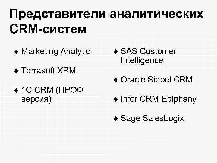 Представители аналитических CRM-систем ¨ Marketing Analytic ¨ Terrasoft XRM ¨ 1 C СRМ (ПРОФ