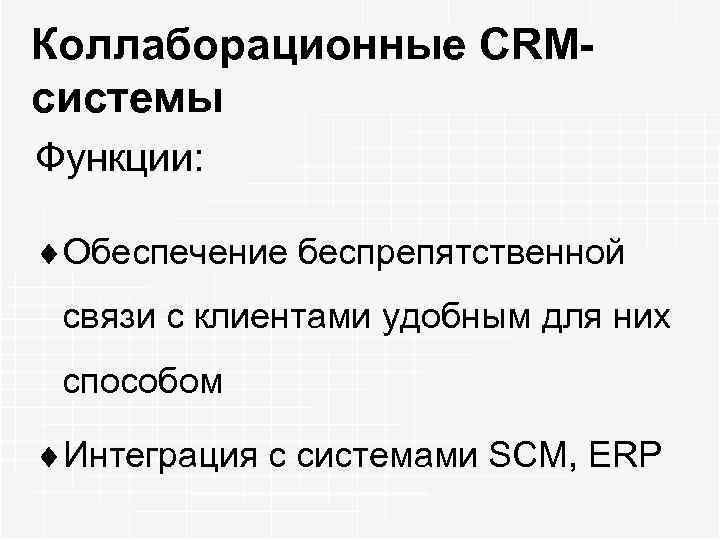 Коллаборационные CRMсистемы Функции: ¨Обеспечение беспрепятственной связи с клиентами удобным для них способом ¨Интеграция с