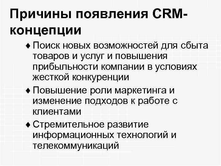 Причины появления CRMконцепции ¨ Поиск новых возможностей для сбыта товаров и услуг и повышения