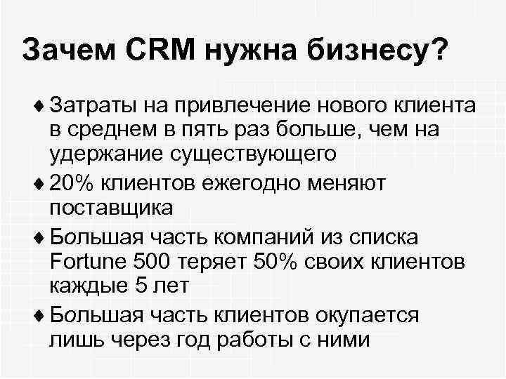 Зачем CRM нужна бизнесу? ¨ Затраты на привлечение нового клиента в среднем в пять