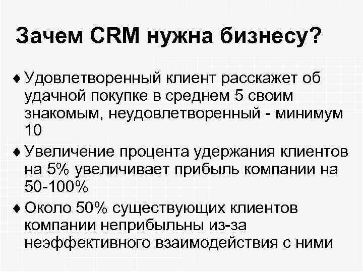 Зачем CRM нужна бизнесу? ¨ Удовлетворенный клиент расскажет об удачной покупке в среднем 5