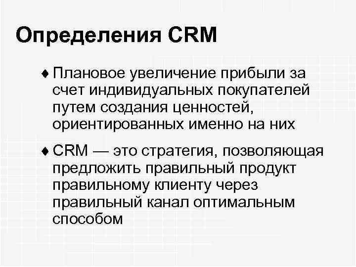 Определения CRM ¨ Плановое увеличение прибыли за счет индивидуальных покупателей путем создания ценностей, ориентированных