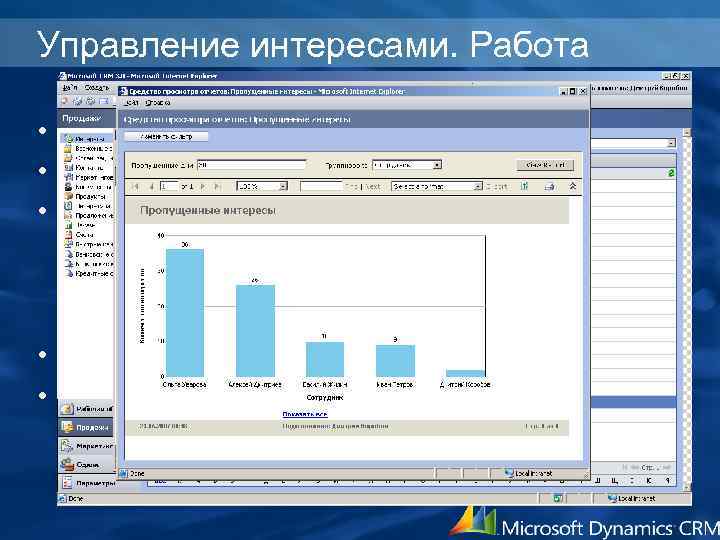 Управление интересами. Работа • Создание • Импорт интересов • Работа с интересами – Действия