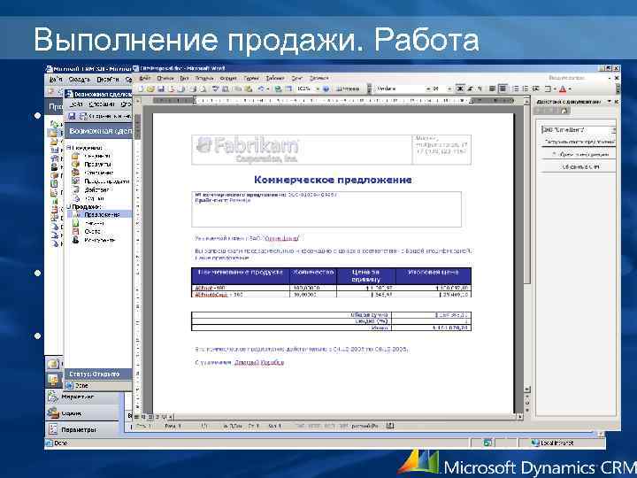 Выполнение продажи. Работа • Работа с возможными сделками – – Создание Добавление связанной записи