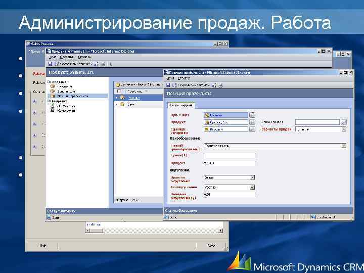 Администрирование продаж. Работа • • Использование бизнес-правил Использование процесса продаж Диспетчер бизнес-правил Управление сведениями