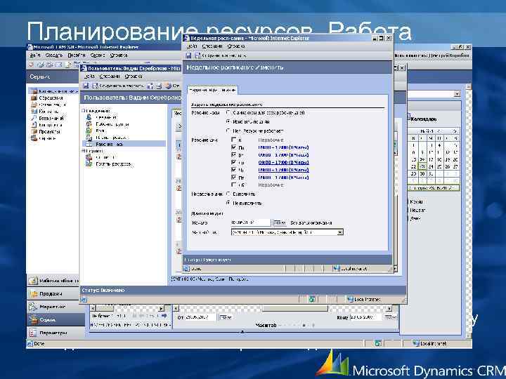 Планирование ресурсов. Работа • Планирование пользователей и других ресурсов для сервисов • Рассписания работы