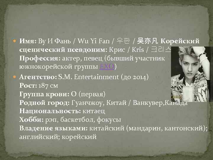  Имя: Ву И Фань / Wu Yi Fan / 우판 / 吴亦凡 Корейский