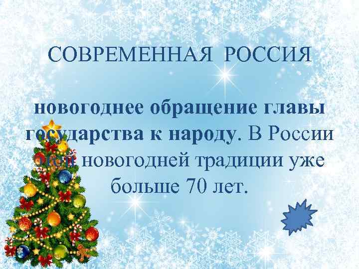 СОВРЕМЕННАЯ РОССИЯ новогоднее обращение главы государства к народу. В России этой новогодней традиции уже