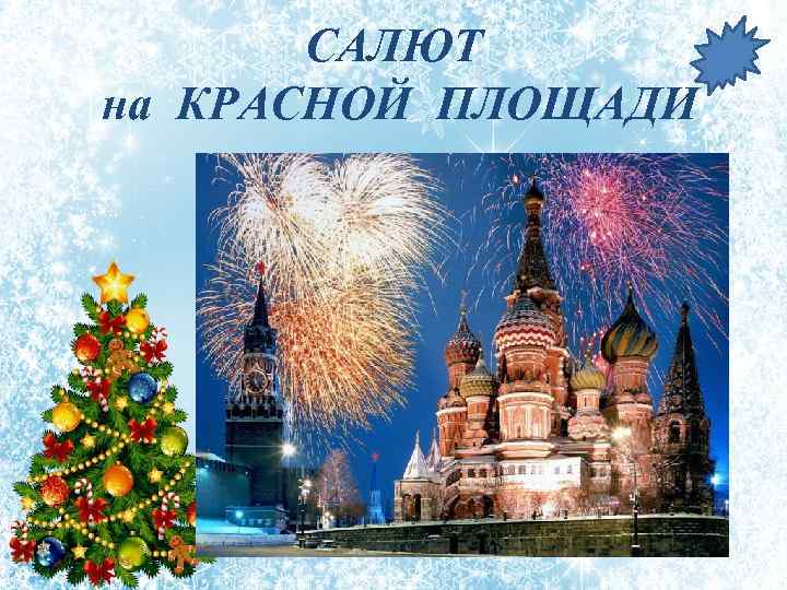 САЛЮТ на КРАСНОЙ ПЛОЩАДИ 