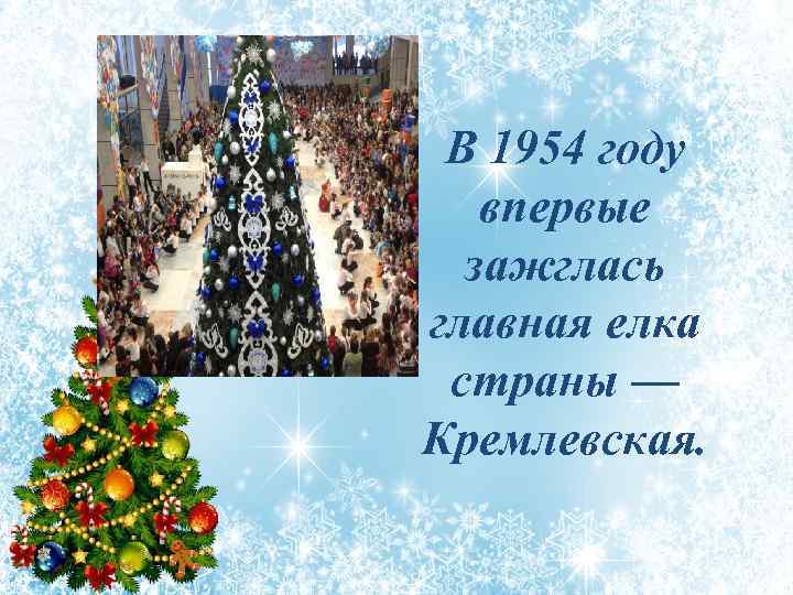 В 1954 году впервые зажглась главная елка страны — Кремлевская. 