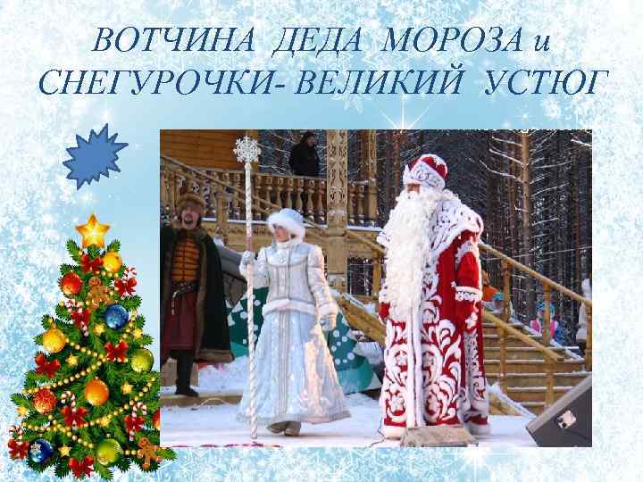 ВОТЧИНА ДЕДА МОРОЗА и СНЕГУРОЧКИ- ВЕЛИКИЙ УСТЮГ 