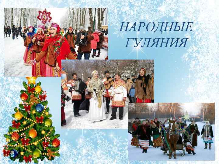 НАРОДНЫЕ ГУЛЯНИЯ 