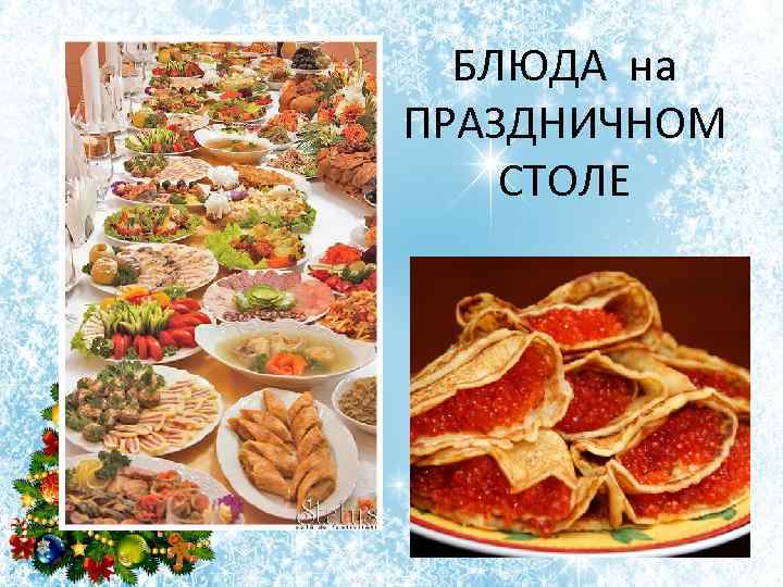 БЛЮДА на ПРАЗДНИЧНОМ СТОЛЕ 