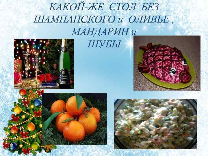 КАКОЙ-ЖЕ СТОЛ БЕЗ ШАМПАНСКОГО и ОЛИВЬЕ , МАНДАРИН и ШУБЫ 