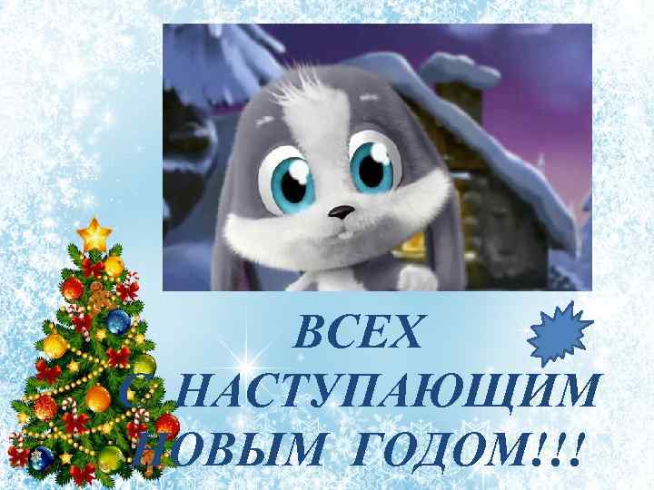 ВСЕХ С НАСТУПАЮЩИМ НОВЫМ ГОДОМ!!! 