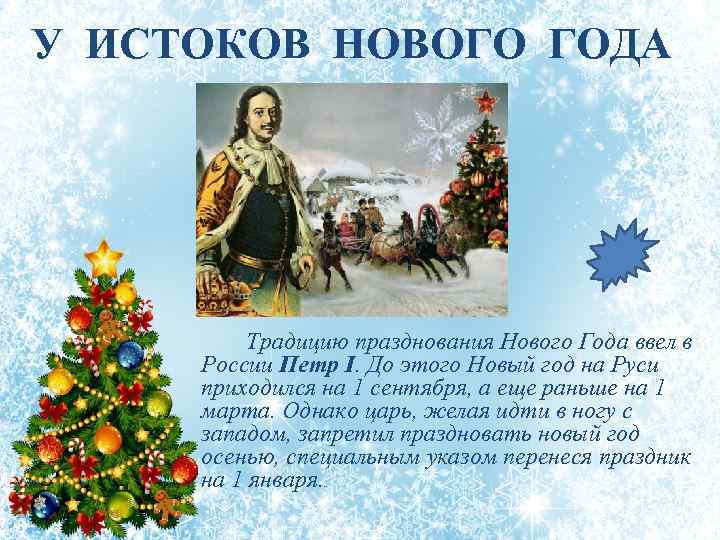 У ИСТОКОВ НОВОГО ГОДА Традицию празднования Нового Года ввел в России Петр I. До