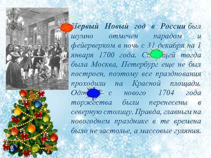 Первый Новый год в России был шумно отмечен парадом и фейерверком в ночь с
