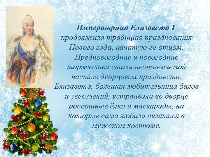 Императрица Елизавета I продолжила традицию празднования Нового года, начатую ее отцом. Предновогодние и новогодние