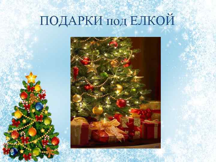 ПОДАРКИ под ЕЛКОЙ 