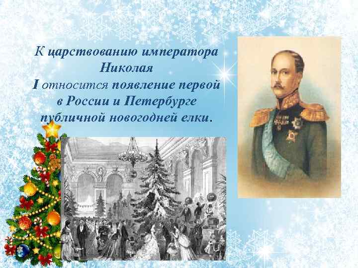 К царствованию императора Николая I относится появление первой в России и Петербурге публичной новогодней