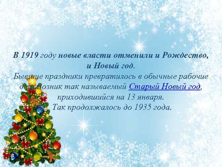 В 1919 году новые власти отменили и Рождество, и Новый год. Бывшие праздники превратилось