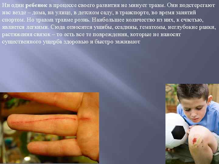 Ни один ребенок в процессе своего развития не минует травм. Они подстерегают нас везде