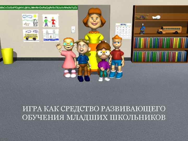 ИГРА КАК СРЕДСТВО РАЗВИВАЮЩЕГО ОБУЧЕНИЯ МЛАДШИХ ШКОЛЬНИКОВ 