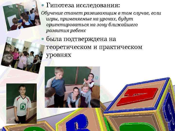  Гипотеза исследования: Обучение станет развивающим в том случае, если игры, применяемые на уроках,