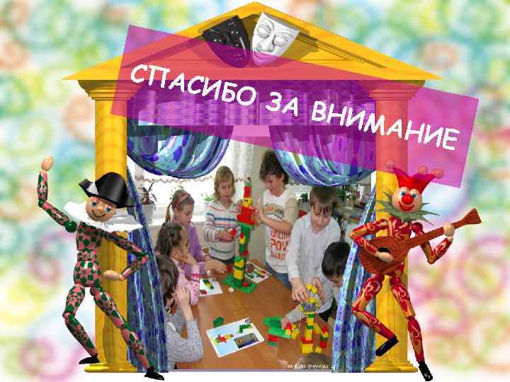 СПАС ИБО ЗА ВН ИМАН ИЕ 