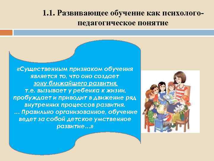 1. 1. Развивающее обучение как психологопедагогическое понятие «Существенным признаком обучения является то, что оно