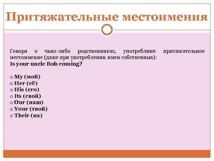 Притяжательные местоимения Говоря о чьих-либо родственниках, употребляют местоимение (даже при употреблении имен собственных): Is