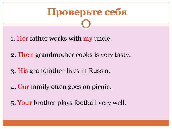 Проверьте себя 1. Her father works with my uncle. 2. Their grandmother cooks is