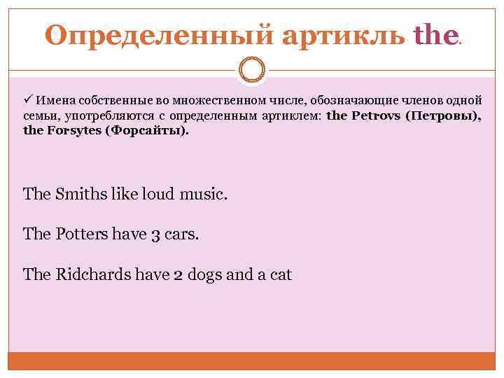 Определенный артикль the. ü Имена собственные во множественном числе, обозначающие членов одной семьи, употребляются