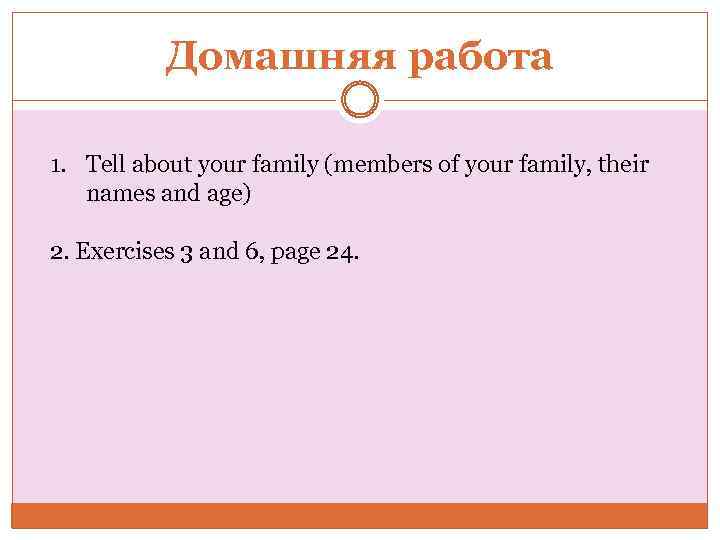 Домашняя работа 1. Tell about your family (members of your family, their names and