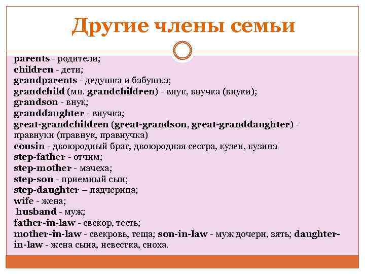 Другие члены семьи parents - родители; children - дети; grandparents - дедушка и бабушка;