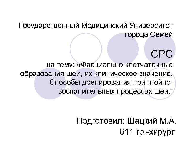 Государственный Медицинский Университет города Семей СРС на тему: «Фасциально-клетчаточные образования шеи, их клиническое значение.