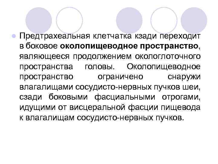 l Предтрахеальная клетчатка кзади переходит в боковое околопищеводное пространство, являющееся продолжением окологлоточного пространства головы.