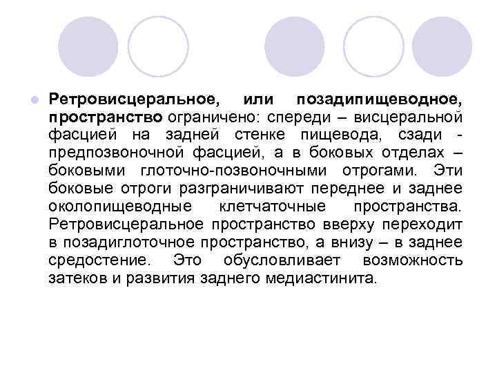 l Ретровисцеральное, или позадипищеводное, пространство ограничено: спереди – висцеральной фасцией на задней стенке пищевода,