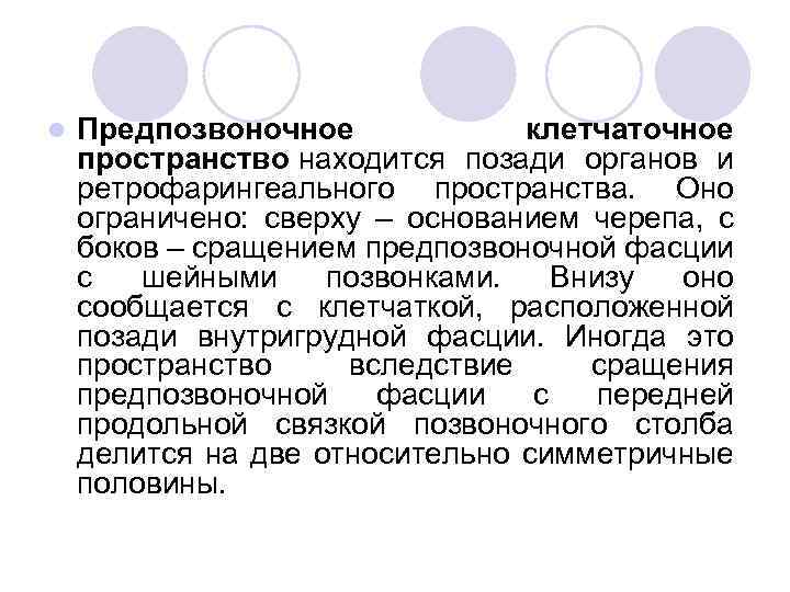 l Предпозвоночное клетчаточное пространство находится позади органов и ретрофарингеального пространства. Оно ограничено: сверху –