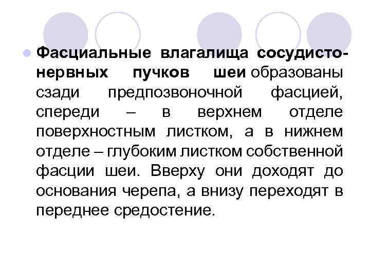 l Фасциальные влагалища сосудисто- нервных пучков шеи образованы сзади предпозвоночной фасцией, спереди – в